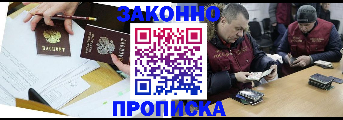 прописка для работы в Орске