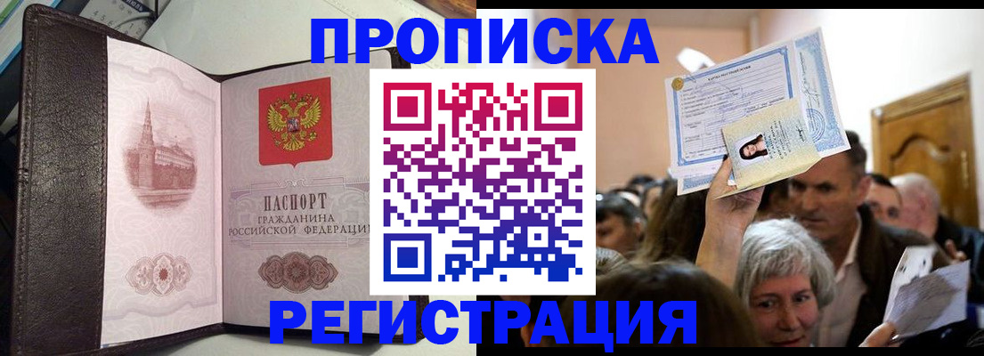 прописка для работы в Орске