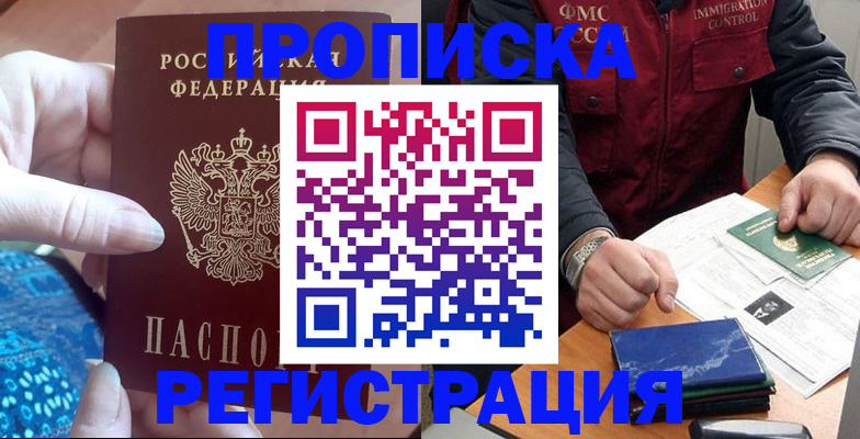 временная регистрация 2025 в Орске